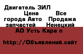 Двигатель ЗИЛ  130, 131, 645 › Цена ­ 10 - Все города Авто » Продажа запчастей   . Ненецкий АО,Усть-Кара п.